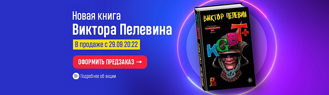 KGBT+ Пелевин книга. КГБТ плюс.