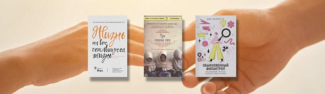 Добрые книги: читаем про благотворительность