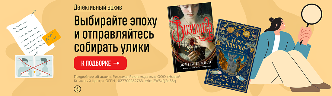 Детективный архив. Выбирайте эпоху и отправляйтесь собирать улики