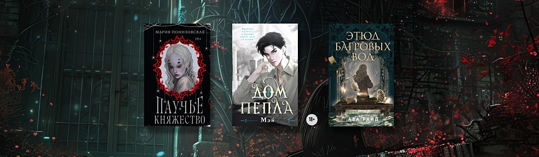 Пугающее волшебство: истории на стыке готики и фэнтези