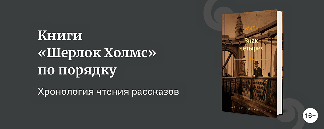 В каком порядке читать книги о Шерлоке Холмсе