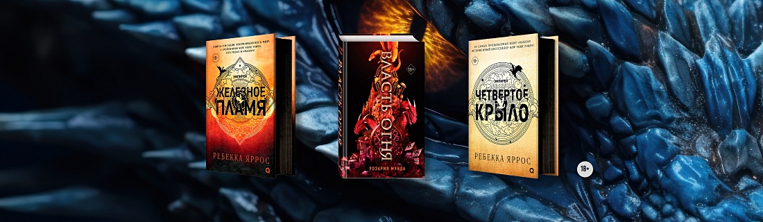 «Четвёртое крыло»: похожие книги