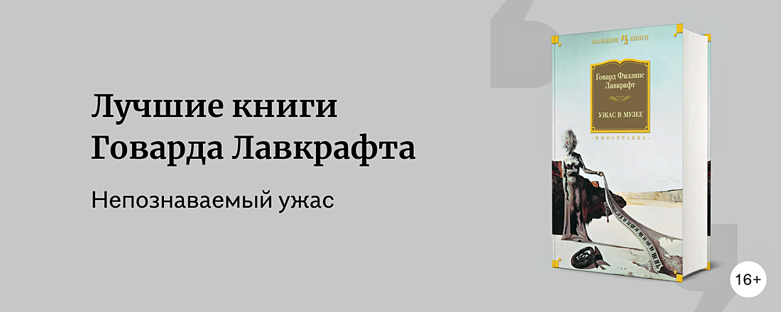 Лучшие книги Говарда Лавкрафта