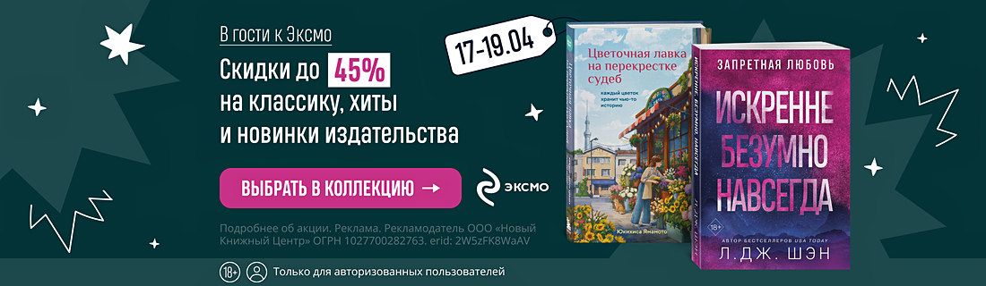 В гости к Эксмо 