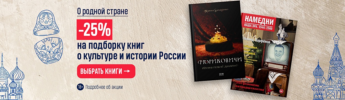 О родной стране. –25% на подборку книг о культуре и истории России