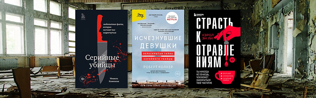 Основано на реальных событиях: что почитать любителям криминальных историй