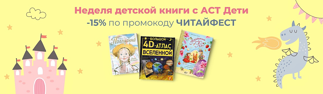 Выбираем подарки от АСТ для детей