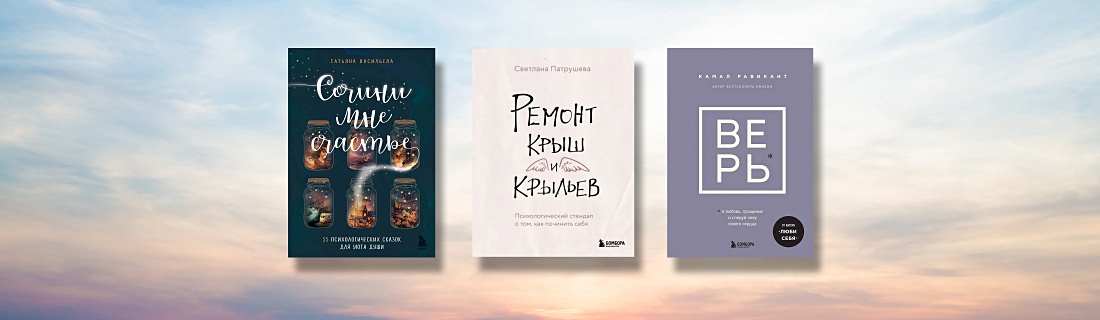 Сочиняем счастье: 5 исцеляющих книг
