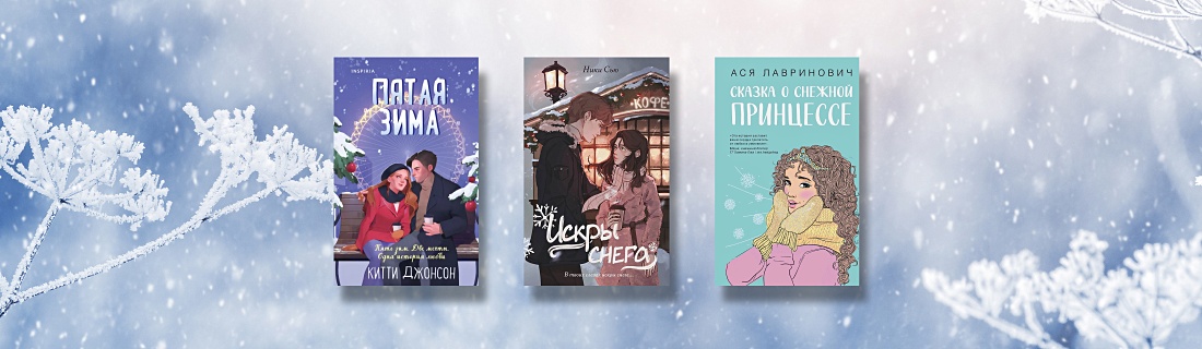 Растопить лёд: романтические новинки с зимним настроением
