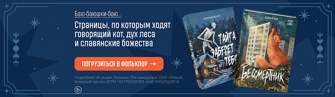 Баю-баюшки-баю…Страницы, по которым ходят говорящий кот, дух леса и славянские божества
