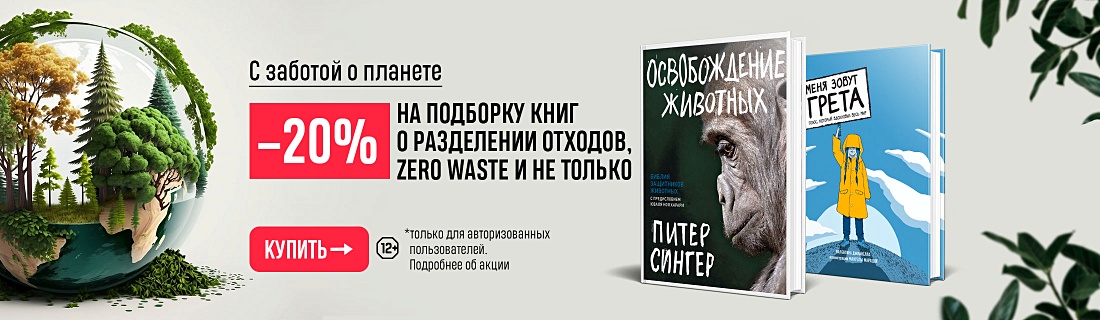 С заботой о планете. –20% на подборку книг о разделении отходов, Zero Waste и не только