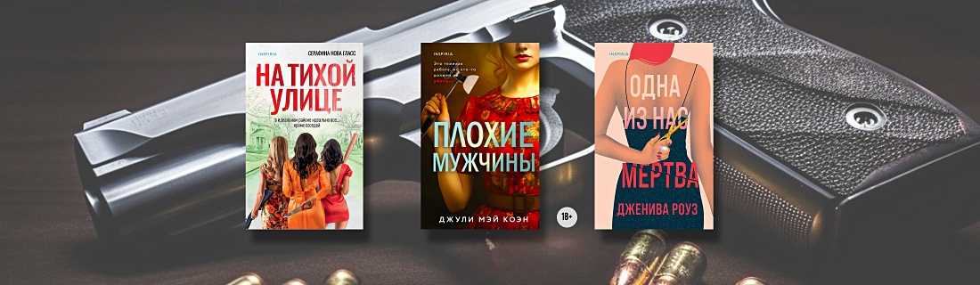 Отчаянные домохозяйки: женщины, тайны и преступления