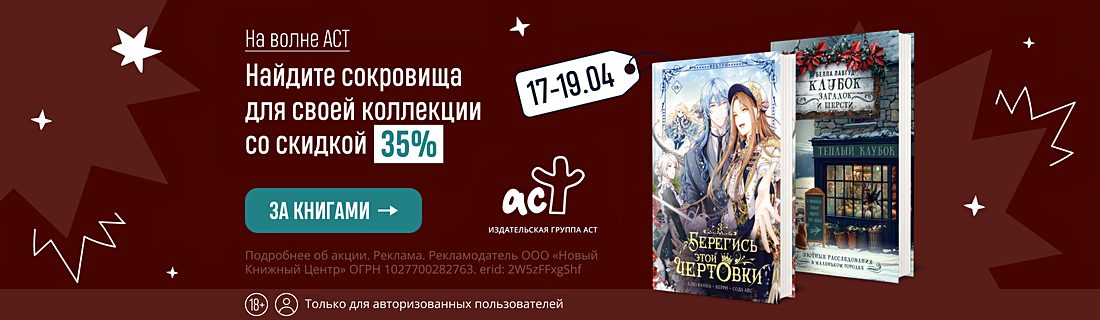 На волне АСТ