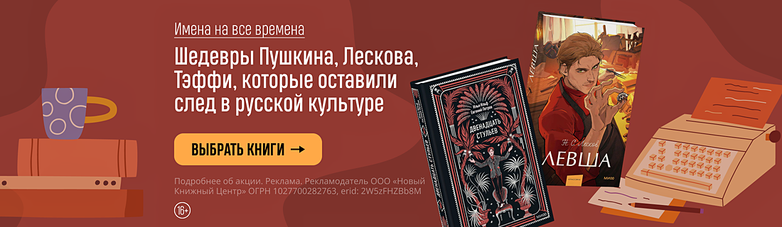 Имена на все времена. Шедевры Пушкина, Лескова, Тэффи, которые оставили след в русской культуре