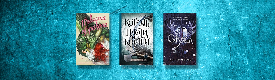 Принцесса выбирает чудовище: книги, в которых он – злодей