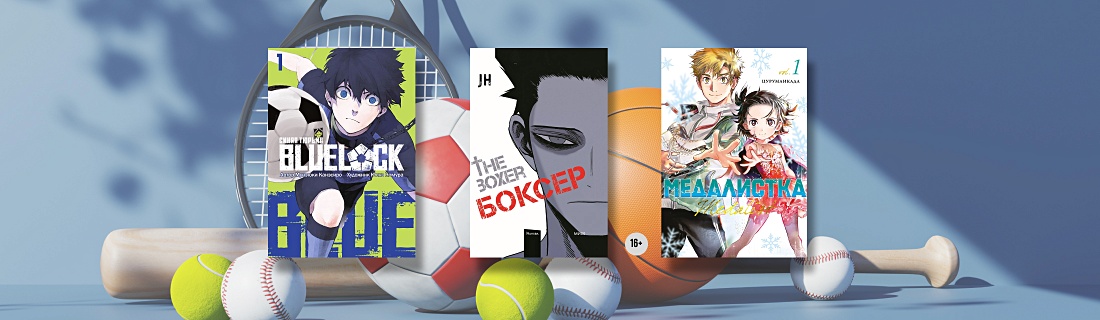 Гамбарэ! Манга и манхва о спорте