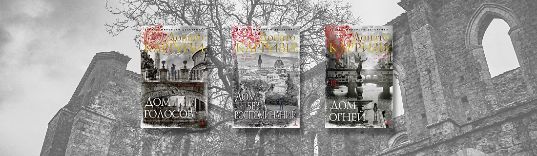 Донато Карризи: книги по порядку