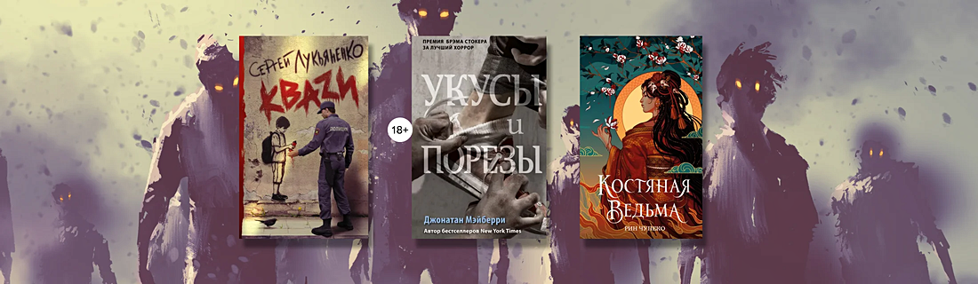 Книги о зомби: мозги, любовь и приключения