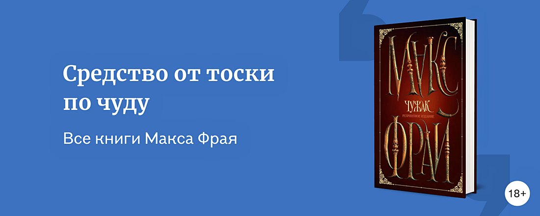 В каком порядке читать Макса Фрая