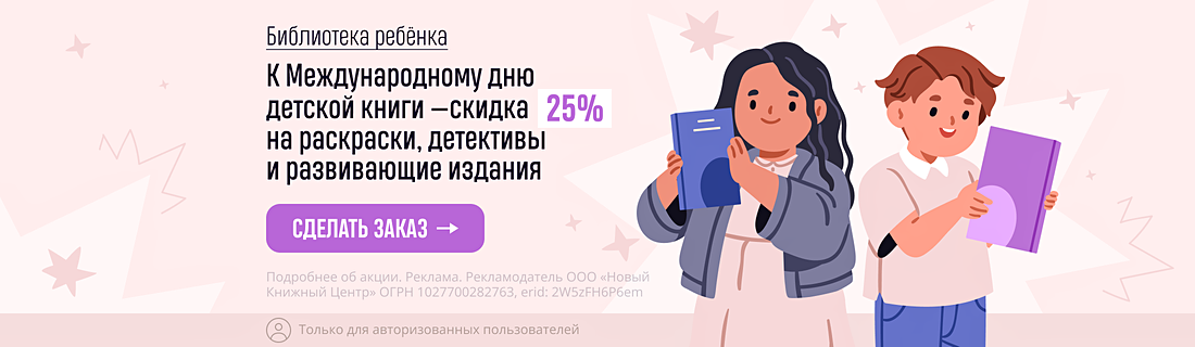 Библиотека ребёнка. К Международному дню детской книги — скидка 25% на раскраски, детективы и развивающие издания