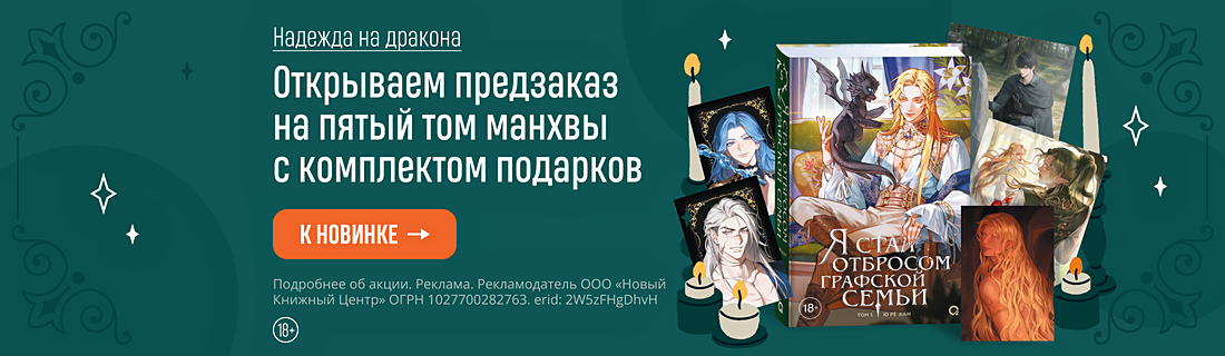Надежда на дракона. Открываем предзаказ на пятый том манхвы с комплектом подарков