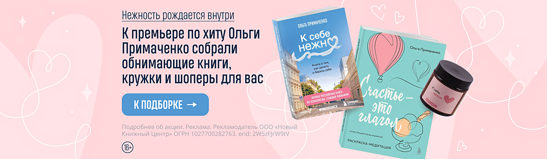 Нежность рождается внутри. К премьере по хиту Ольги Примаченко собрали обнимающие книги, кружки и шоперы для вас