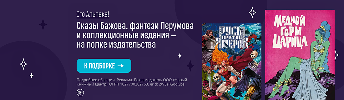Это Альпака! Сказы Бажова, фэнтези Перумова и коллекционные издания — на полке издательства