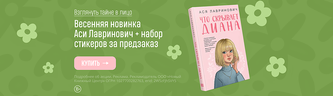 Взглянуть тайне в лицо. Весенняя новинка Аси Лавринович + набор стикеров за предзаказ
