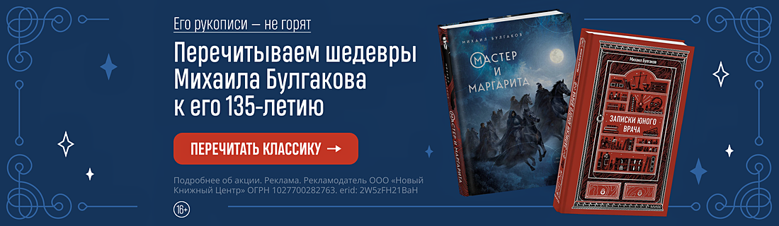 Его рукописи — не горят. Перечитываем шедевры Михаила Булгакова к его 135-летию