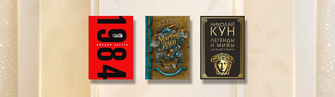 Книги, которые украсят любую полку: подарочные издания классики