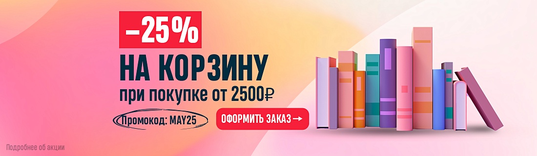 –25% на корзину при покупке от 2500 рублей