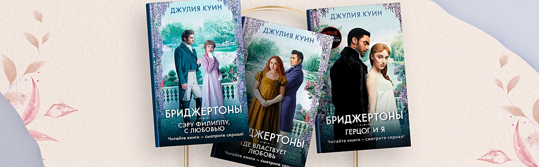 Книги куин бриджертоны