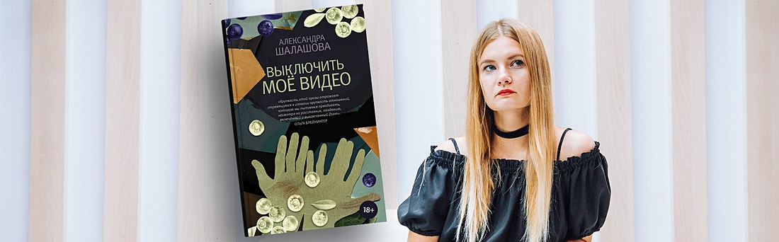 Александра Шалашова: «Не хочу завершаться»