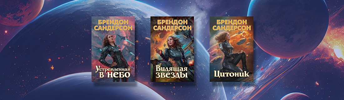 Young Adult Брендона Сандерсона