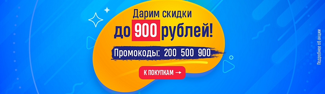 Дарим скидки до 900 рублей!