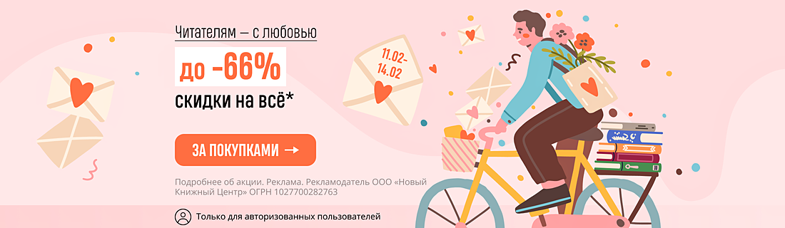 Читателям — с любовью. Скидки до 66% на всё*