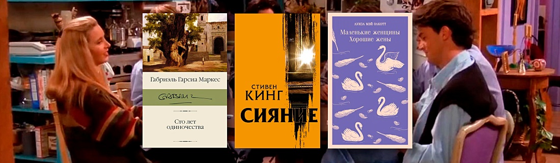 Что читают герои сериала «Друзья»