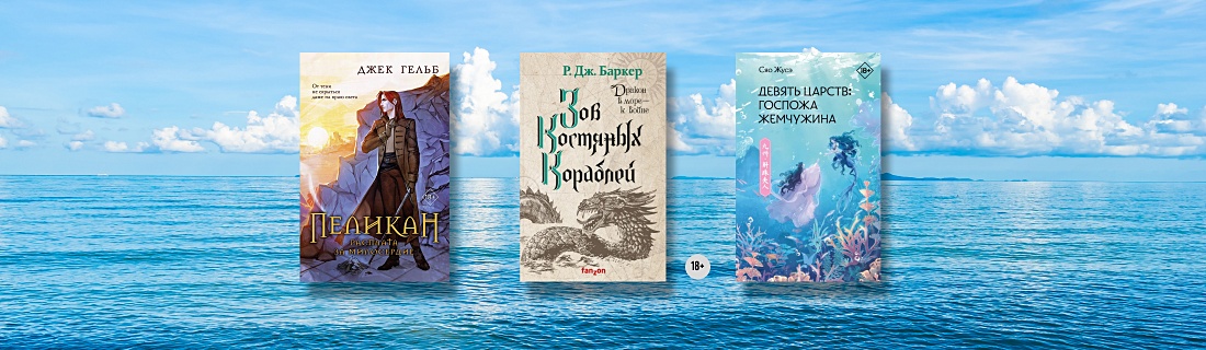 В мире морском. Книги о стихии