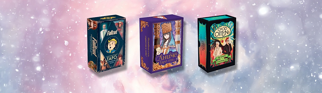 Сила Таро: 3 необычные колоды в подарок