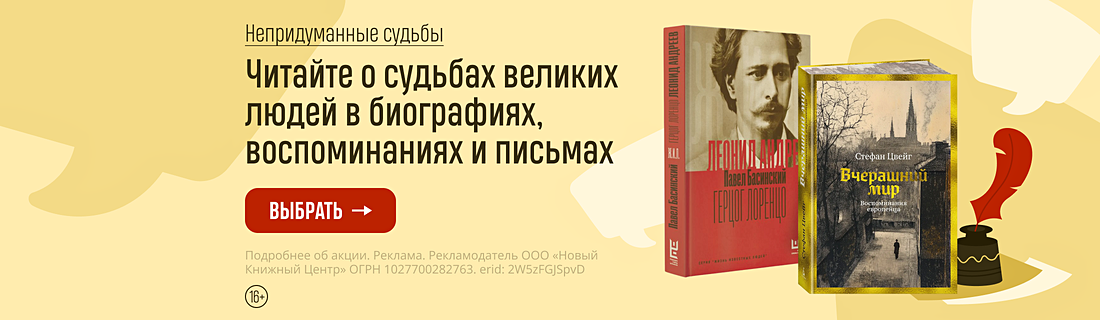 Непридуманные судьбы. Читайте о судьбах великих людей в биографиях, воспоминаниях и письмах