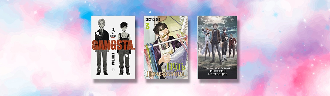 Новинки манги: что почитать