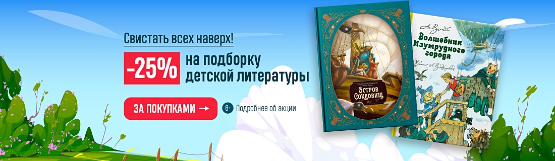 Свистать всех наверх! –25% на подборку детской литературы