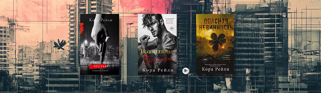 В каком порядке читать книги Коры Рейли