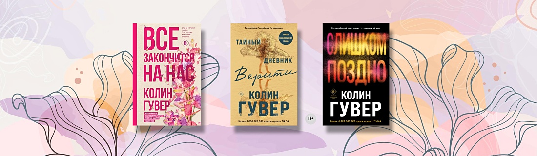 Колин Гувер: лучшие книги