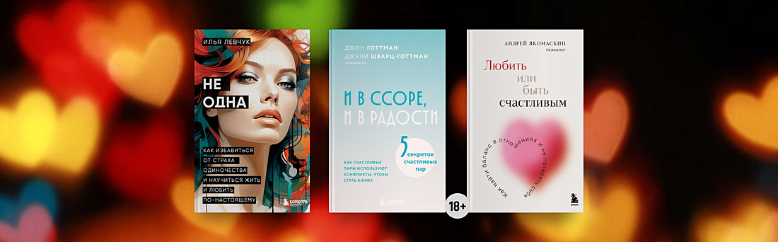 Три книги для тех, кто ищет вторую половинку и хочет прожить с ней долго и счастливо