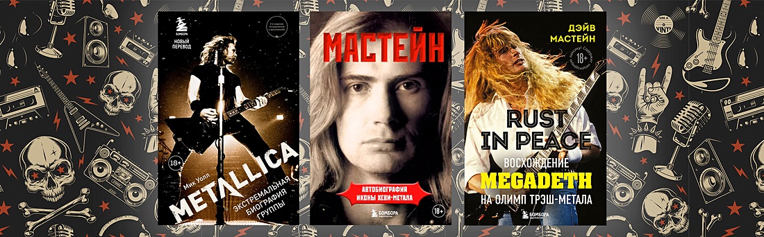 Книги о музыкантах: легенды рока и металла - Подборки книг на book24.ru