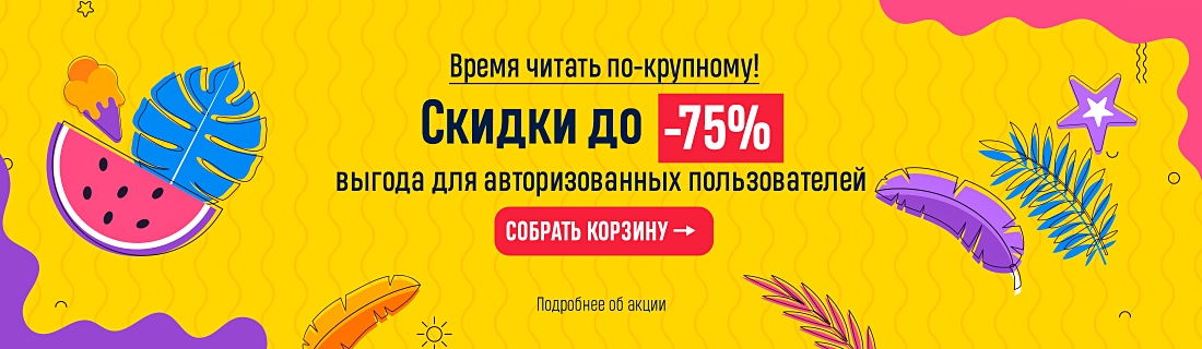 Время читать по-крупному! Скидки до –75%