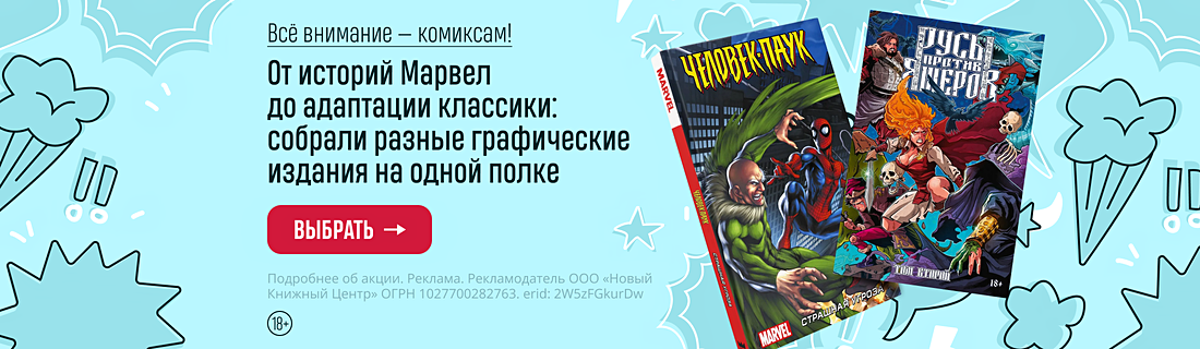 Всё внимание — комиксам! 