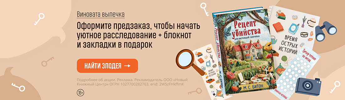 Виновата выпечка. Оформите предзаказ, чтобы начать уютное расследование + блокнот и закладки в подарок