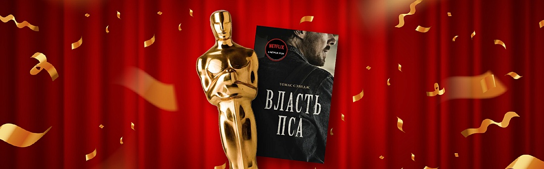 Книги и лучшие. Какие экранизации претендуют на Оскар 2022